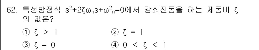 전기기사_필기 2018년 62번 - 주어진 특성 방정식에서 감쇠 진동을 하려면, 시스템의 실근이 있는 경우 ... 에 관한 핵심 기출문제