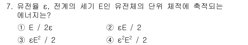 전기기사_필기 2018년 7번 - 유전율 ε는 전기장 E와 관련되어 있으며, 전체 유전체의 전기적 특성을 ... 에 관한 핵심 기출문제