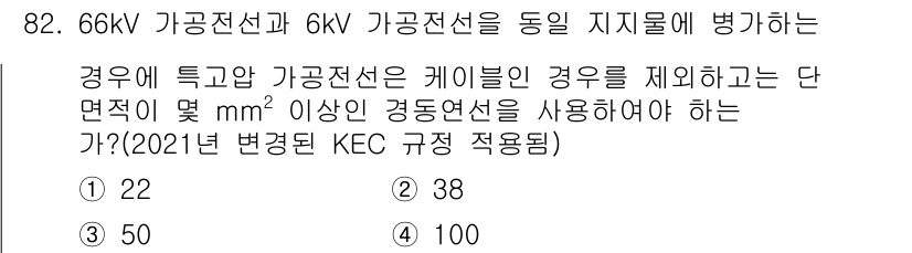 전기기사_필기 2018년 82번 - 66kV 가공전선과 6kV 가공전선을 동일 지지물에 병렬로 설치할 때, ... 에 관한 핵심 기출문제