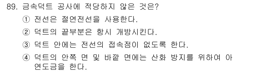 전기기사_필기 2018년 89번 - 정답 2번은 전선은 절연전선이 사용되어야 하지만, "덕트의 끝부분은 항시... 에 관한 핵심 기출문제