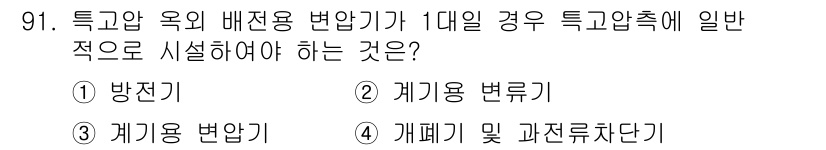 전기기사_필기 2018년 91번 - 특고압 욕 배전용 변압기가 1대일 경우, 배전용 변압기는 일반적으로 경우... 에 관한 핵심 기출문제