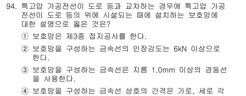 전기기사_필기 2018년 94번 - 정답 4는 안전성 및 신뢰성을 위해 전기설비에 대한 기준을 준수해야 한다... 에 관한 핵심 기출문제