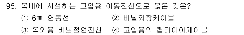 전기기사_필기 2018년 96번 - 정답은 3번 "고압용 캔다이어케이블"입니다. 이 케이블은 고압 전력 전송... 에 관한 핵심 기출문제