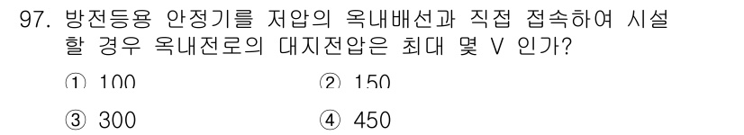 전기기사_필기 2018년 98번 - 방전용 안전기를 설치할 경우, 옥내배선과 직접 접속할 때 최대 전압은 규... 에 관한 핵심 기출문제
