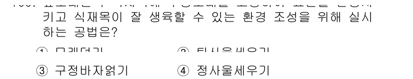 산림기사 2018년 100번 - .  
정정된 수목을 통해 생태계를 회복하고, 지역의 생물 다양성을 증진... 에 관한 핵심 기출문제