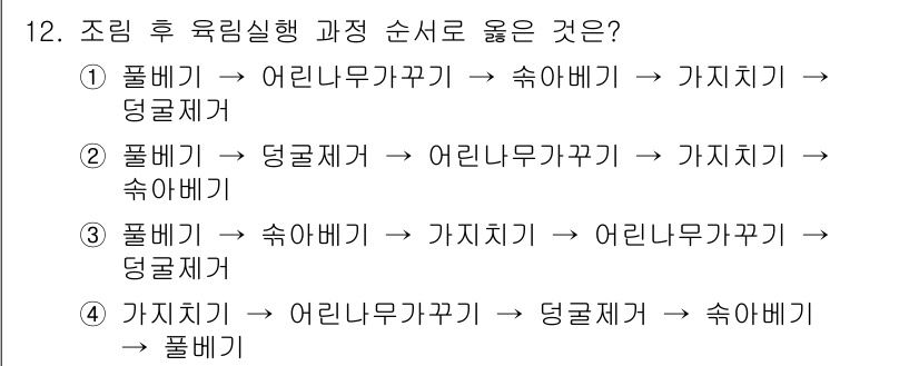 산림기사 2018년 12번 - 조림 후 육림실행 과정은 어린나무의 생장을 촉진하기 위해 먼저 덩굴제거를... 에 관한 핵심 기출문제