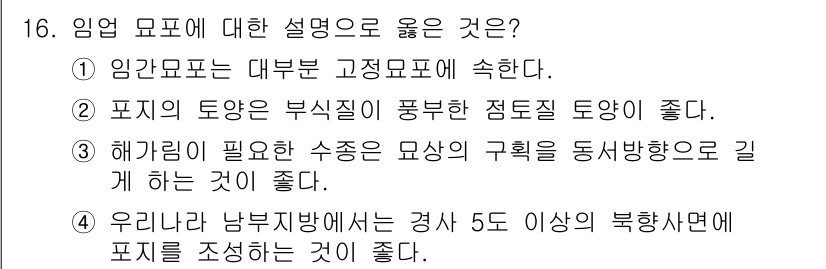 산림기사 2018년 16번 - 정답인 이유: 임인표는 파고가 높고 불규칙한 해양에서 조류 파괴를 최소화... 에 관한 핵심 기출문제