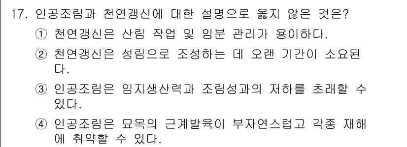 산림기사 2018년 17번 - 천연갱신은 성림을 조성하는 데 오랜 기간이 소요되기 때문에, 즉각적으로 ... 에 관한 핵심 기출문제