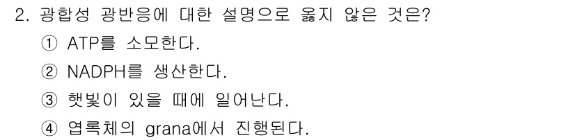 산림기사 2018년 2번 - 광합성 과정에서 ATP는 광합성의 일환으로 생성되며, NADPH 또한 생... 에 관한 핵심 기출문제