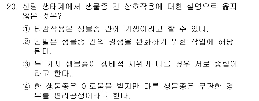 산림기사 2018년 20번 - 해당 자격증의 핵심 개념을 묻는 객관식 문제