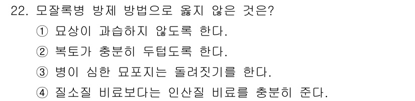 산림기사 2018년 22번 - 모잘록병은 수액의 흐름을 방해하므로 수분 공급이 부족할 확률이 높습니다.... 에 관한 핵심 기출문제