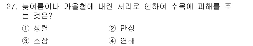 산림기사 2018년 27번 - 정답은 2. 만상입니다. 만상은 늦여름이나 가을철에 나무의 수액 흐름이 ... 에 관한 핵심 기출문제