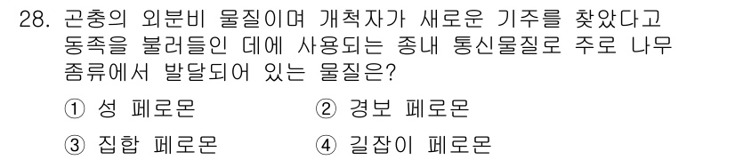 산림기사 2018년 28번 - 정답은 4) 길잡이 페로몬입니다. 이는 생물이나 기작의 이동 경로를 안내... 에 관한 핵심 기출문제