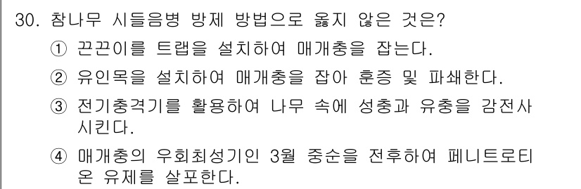 산림기사 2018년 30번 - . 

과수 병해충의 방제를 위해 전기충격기를 활용하는 방법은 효과적인 ... 에 관한 핵심 기출문제