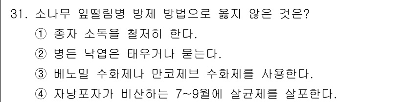 산림기사 2018년 31번 - 배냇머리 수화제를 사용하면 감염 방지를 도울 수 있지만, 소나무 잎떨이병... 에 관한 핵심 기출문제