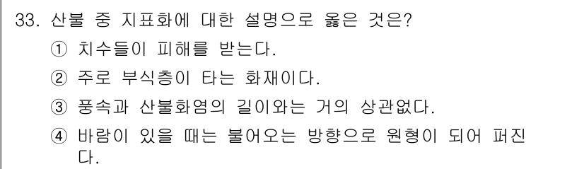 산림기사 2018년 33번 - . 

산불 발생 시 주로 부식층이 타면서 화재가 시작되며, 이는 산림 ... 에 관한 핵심 기출문제