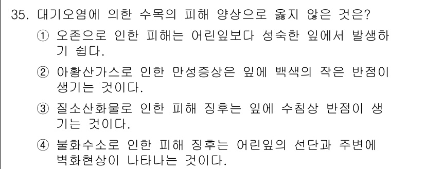 산림기사 2018년 35번 - 오존은 주로 대기 중에서 발생하는 오염물질로, 일반적으로 식물의 생장에 ... 에 관한 핵심 기출문제