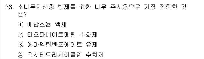 산림기사 2018년 36번 - 옥시테트라사이클린 수화체는 소나무 선충에 효과적인 방제제로, 특정 해충에... 에 관한 핵심 기출문제