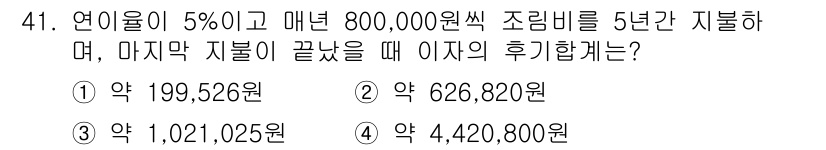 산림기사 2018년 41번 - 문제는 연이율 5%로 매년 800,000원을 지불하고, 5년 후의 액수를... 에 관한 핵심 기출문제
