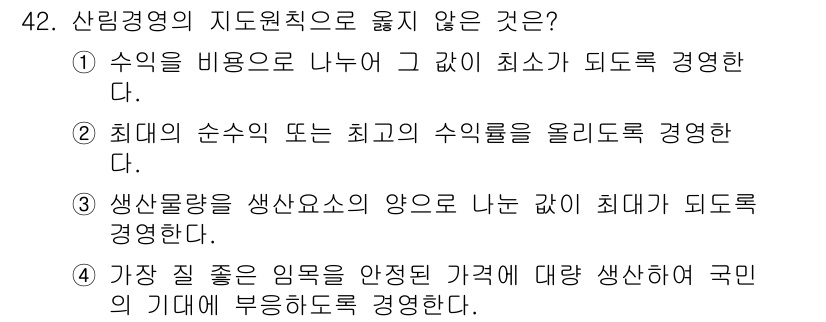 산림기사 2018년 42번 - 산림경영에서 일반적으로 가격은 수요와 공급에 따라 결정되며, 국민의 기대... 에 관한 핵심 기출문제