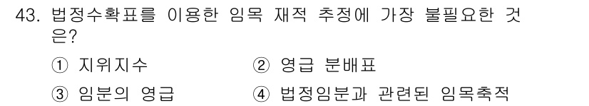 산림기사 2018년 43번 - . 자위지수

자위지수는 임목의 재적을 추정하는 데 필요한 정보가 아닌,... 에 관한 핵심 기출문제