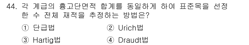 산림기사 2018년 44번 - 정답은 2번 Ulrich법입니다. Ulrich법은 여러 계급의 혼합반전적... 에 관한 핵심 기출문제
