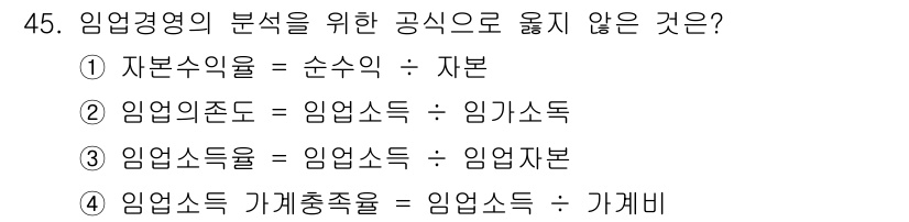 산림기사 2018년 45번 - . 임업소득의 분류에서 '임업소득'은 일반적으로 임업과 관련된 수익을 의... 에 관한 핵심 기출문제