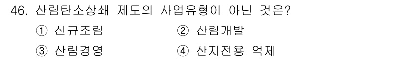산림기사 2018년 46번 - 해당 자격증의 핵심 개념을 묻는 객관식 문제