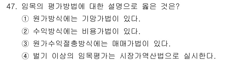 산림기사 2018년 47번 - 정답은 ③입니다. 임목의 평가방법 중 원기수액절충방식은 수확시기와 품질을... 에 관한 핵심 기출문제