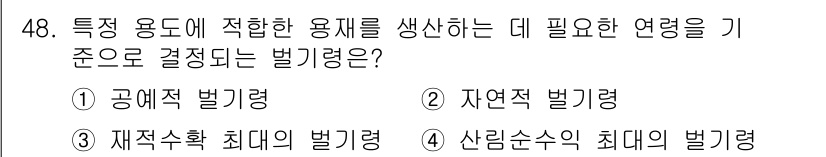 산림기사 2018년 48번 - 정답은 4번 산림수확의 최대의 벌기량입니다. 이는 특정 용도에 적합한 목... 에 관한 핵심 기출문제