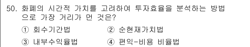 산림기사 2018년 50번 - 정답인 이유: 회계의 시간적 가치를 고려할 때, 가장 효율적인 분석 방법... 에 관한 핵심 기출문제