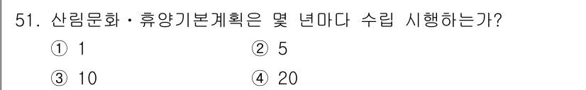산림기사 2018년 51번 - 산림문화·휴양 계획은 국립 산림 연구원에서 추진하는 계획으로, 지역의 산... 에 관한 핵심 기출문제