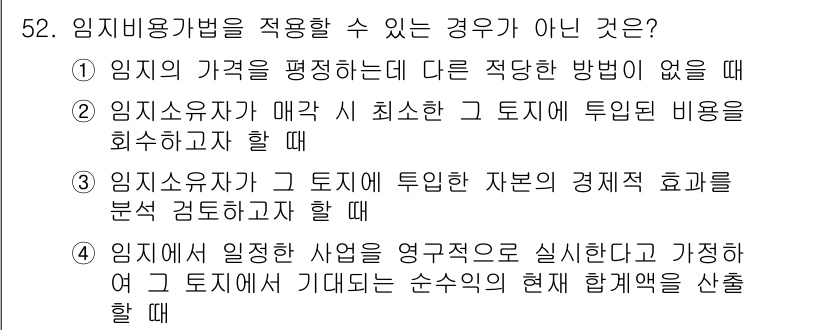 산림기사 2018년 52번 - 임지 비용을 적용할 수 없는 경우는 임지의 가치 평가 방법이 없거나, 투... 에 관한 핵심 기출문제