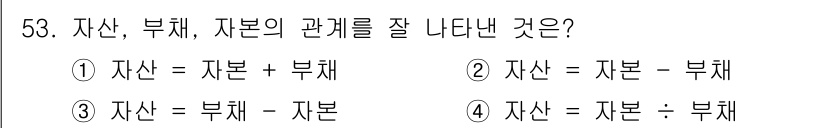 산림기사 2018년 53번 - 자산은 부채와 자본의 합으로 구성되며, 이는 회계의 기본 등식에 해당합니... 에 관한 핵심 기출문제