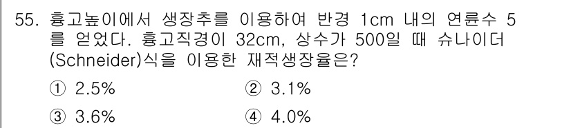 산림기사 2018년 55번 - 정답 4번인 4.0%는 주어진 조건에 따라 연속식의 계산 결과로 나옵니다... 에 관한 핵심 기출문제