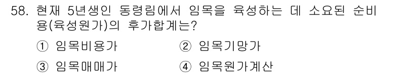 산림기사 2018년 58번 - 정답은 2번 "임목기망가"입니다. 이는 5년생 동령림에서 임목을 육성하기... 에 관한 핵심 기출문제