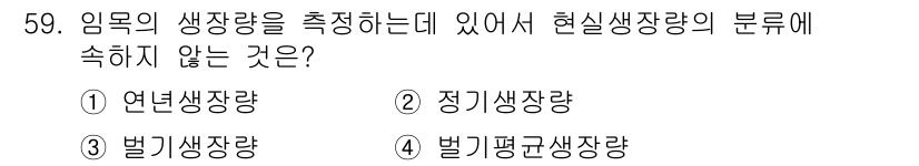 산림기사 2018년 59번 - 현실생장량 분류에서 벗어나지 않는 생장량은 연리, 정리, 벌기평균생장량이... 에 관한 핵심 기출문제