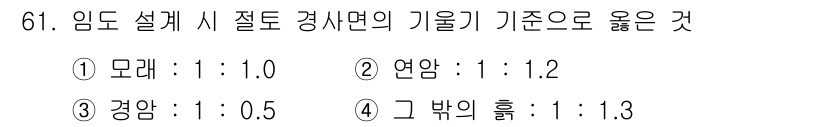 산림기사 2018년 61번 - 번

임도 설계 시 질도 경사면의 기준으로는 1:1.2가 일반적이며, 이... 에 관한 핵심 기출문제