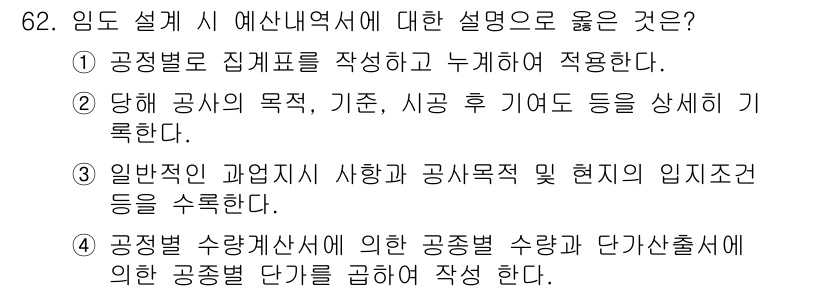 산림기사 2018년 62번 - 정답은 ②입니다. 공사별 목적, 기준, 시공 후 등을 상세히 기록함으로써... 에 관한 핵심 기출문제