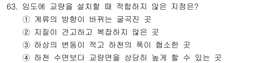 산림기사 2018년 63번 - 임도에 교량을 설치할 때 적합하지 않은 지점은 ⑤번입니다. 하천 수면보다... 에 관한 핵심 기출문제