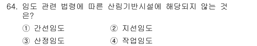 산림기사 2018년 64번 - 정답은 2. 지선임도입니다. 임도 관련 법령에서는 간선임도, 산정임도, ... 에 관한 핵심 기출문제