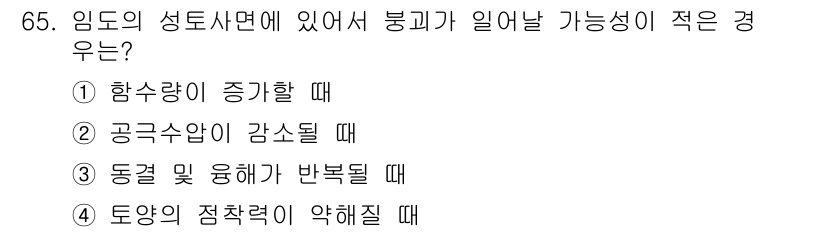 산림기사 2018년 65번 - 임도가 성토사면에서 붕괴가 일어날 가능성이 적은 경우는 토양의 침착력이 ... 에 관한 핵심 기출문제