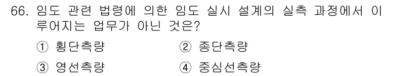 산림기사 2018년 66번 - . 

정답인 이유: 임도 관련 법령에 따라 실측의 목적은 임도를 조성하... 에 관한 핵심 기출문제