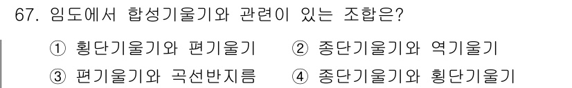 산림기사 2018년 67번 - . 

임도에서 합성기술은 다양한 임업 관련 기계와 장비의 조합으로 작업... 에 관한 핵심 기출문제