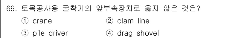 산림기사 2018년 69번 - "drag shovel"은 일반적으로 토목 공사에서 사용되는 기계가 아니... 에 관한 핵심 기출문제