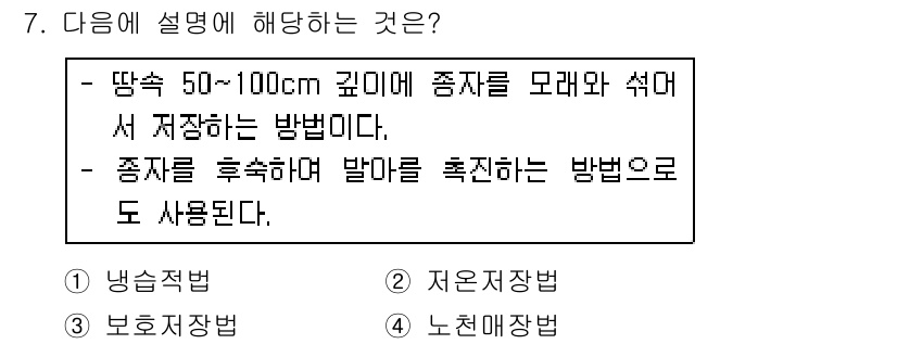 산림기사 2018년 7번 - 정답은 2. 지온재장법이다. 이 방법은 땅속 깊이에 종자를 모아서 재배하... 에 관한 핵심 기출문제