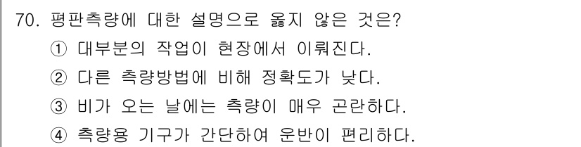 산림기사 2018년 70번 - . 

비가 오는 날에는 측량이 어렵고, 이로 인해 측량 정확성이 감소할... 에 관한 핵심 기출문제