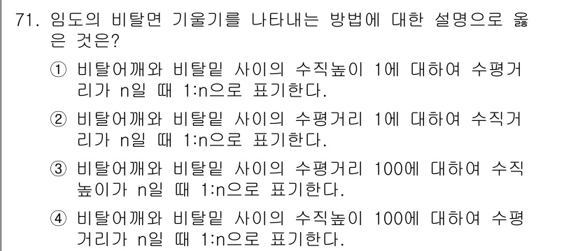 산림기사 2018년 71번 - 이 방법은 비탈면의 기울기와 수평거리를 고려하여 비탈면의 특성을 수치적으... 에 관한 핵심 기출문제