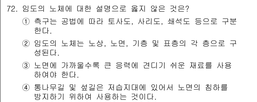 산림기사 2018년 72번 - 3번은 임도에서 노면이 가팔라지면 경사로 인한 침식이나 유실이 발생하기 ... 에 관한 핵심 기출문제