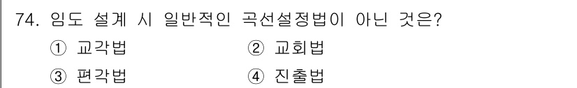 산림기사 2018년 74번 - 정답은 3번 편각법입니다. 편각법은 특정한 각도를 기준으로 하지 않고 균... 에 관한 핵심 기출문제